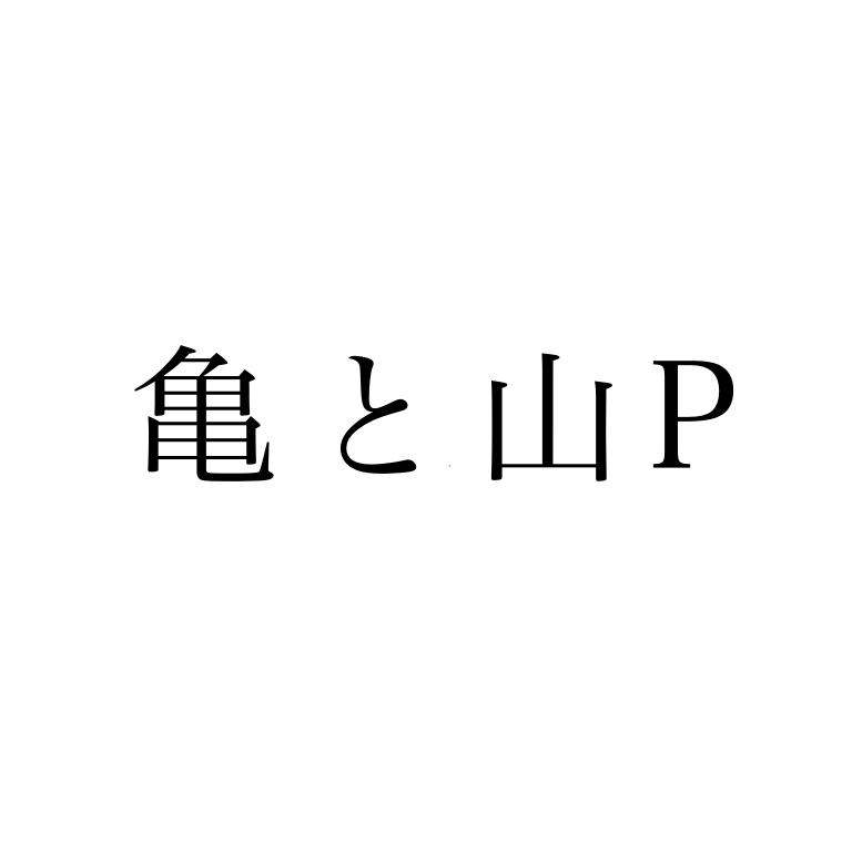 亀と山p ドームツアー 日程 会場 申込いつから アルバム発売決定 ジャニーズハッピーライフ