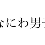 なにわ男子、サンリオコラボ、店頭、ネット、取扱商品、発売日、予約 