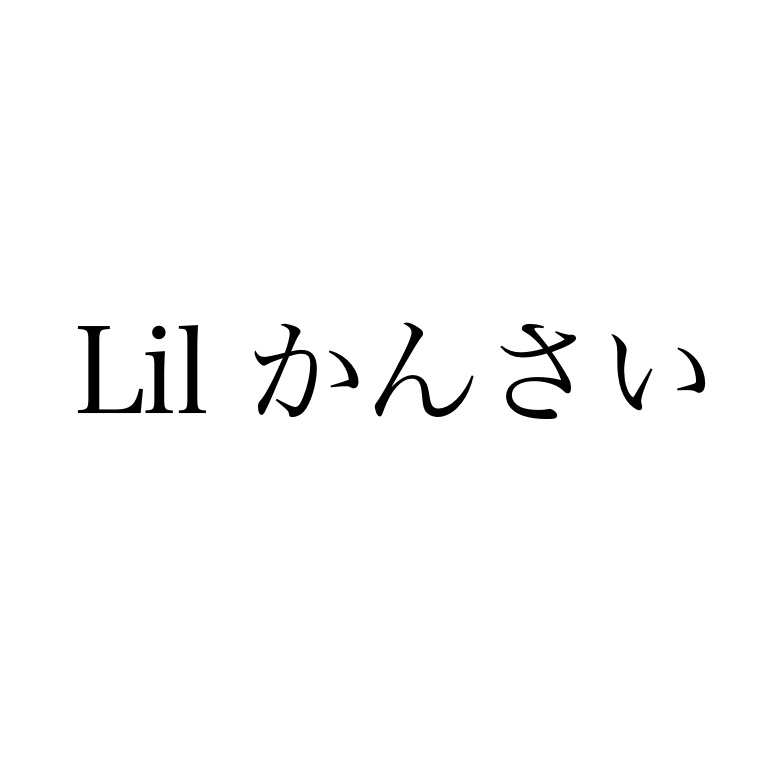 Lil かんさい ジャニーズ銀座21 セトリ 雑誌 アイランドtv ジャニーズハッピーライフ