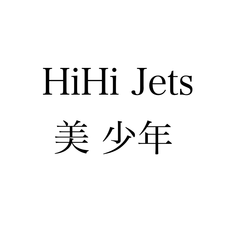 少年たち22 Fc先行 申込期間 当落 Hihi Jets 美 少年 ジャニーズハッピーライフ